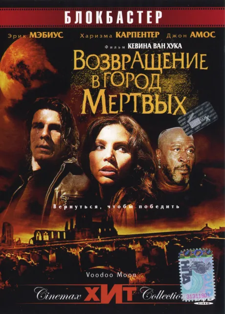 Возвращение в город Мертвых — постер