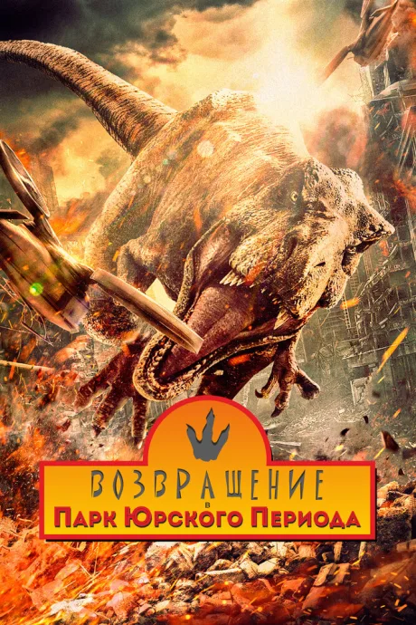 Возвращение в парк Юрского периода — постер