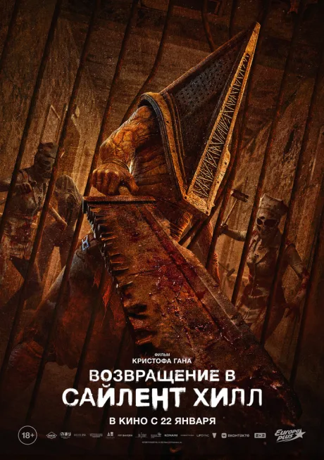 Возвращение в Сайлент Хилл — постер