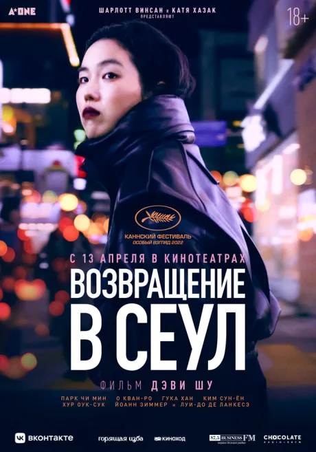 Возвращение в Сеул — постер