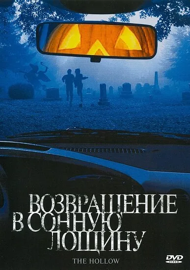 Возвращение в Сонную лощину — постер
