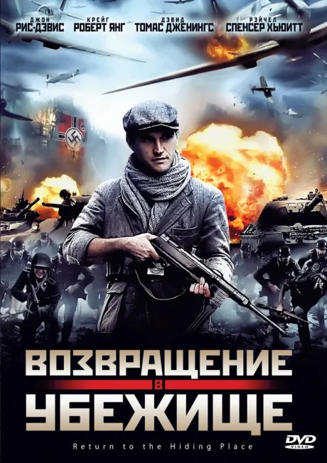 Возвращение в убежище — постер
