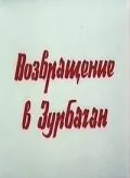 Возвращение в Зурбаган — постер