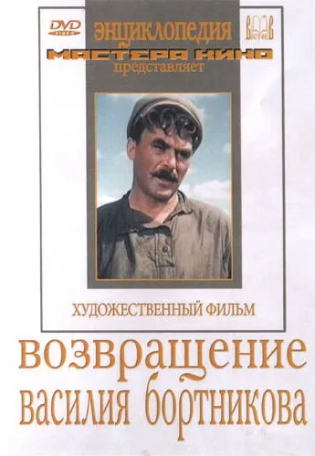 Возвращение Василия Бортникова — постер