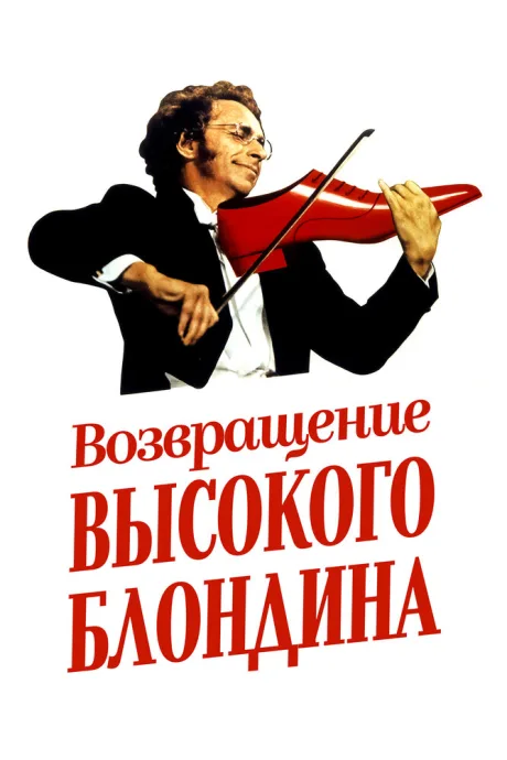 Возвращение высокого блондина — постер