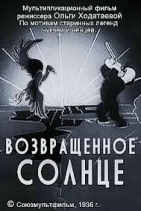 Возвращенное солнце — постер
