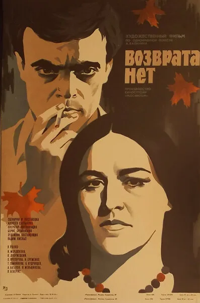 Возврата нет — постер