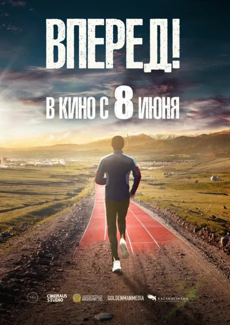 Вперед! — постер