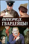 Вперед, гвардейцы! — постер