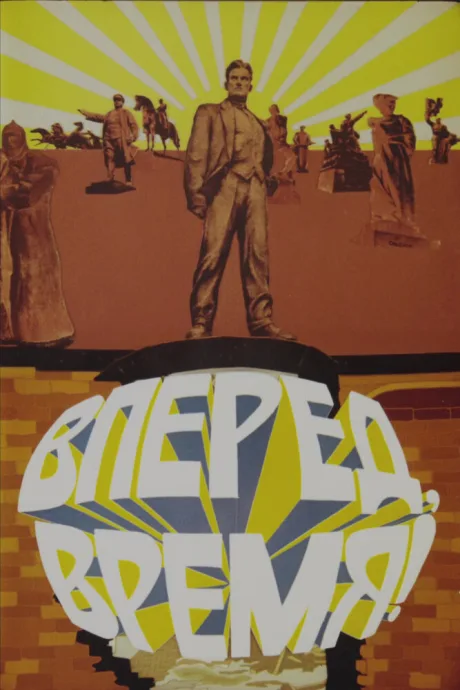 Вперед, время! — постер
