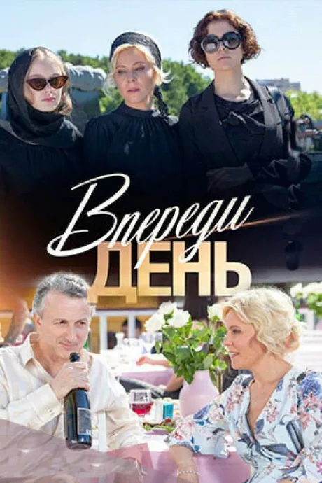 Впереди день — постер