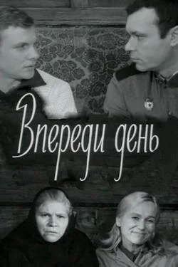 Впереди день — постер