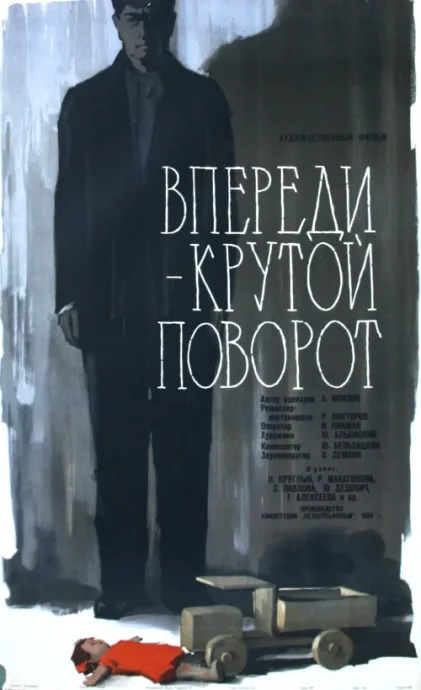 Впереди — крутой поворот — постер