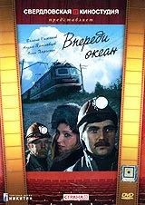 Впереди океан — постер