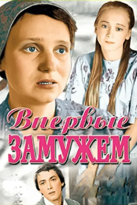 Впервые замужем — постер