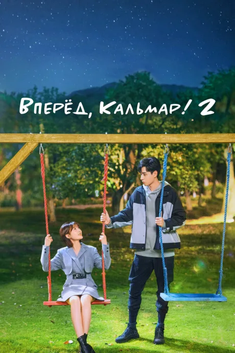 Вперёд, Кальмар! 2 — постер