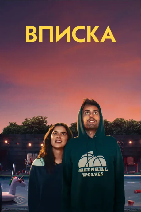 Вписка — постер