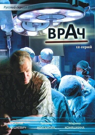 Врач — постер