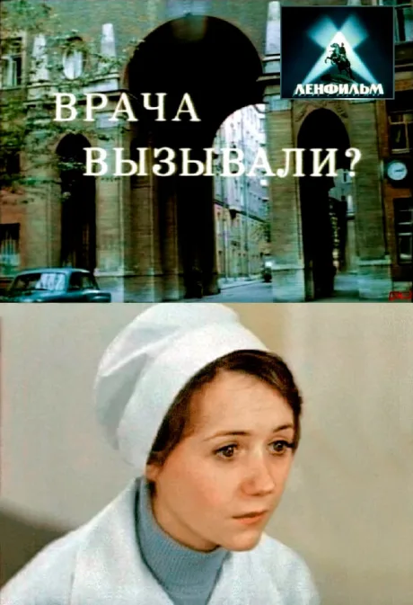 Врача вызывали? — постер