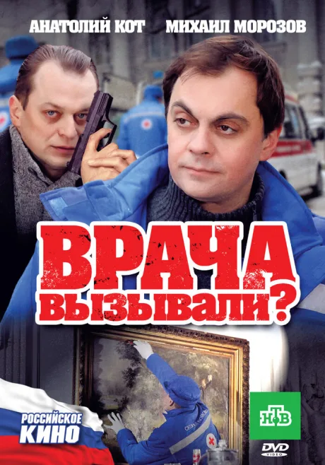 Врача вызывали? — постер