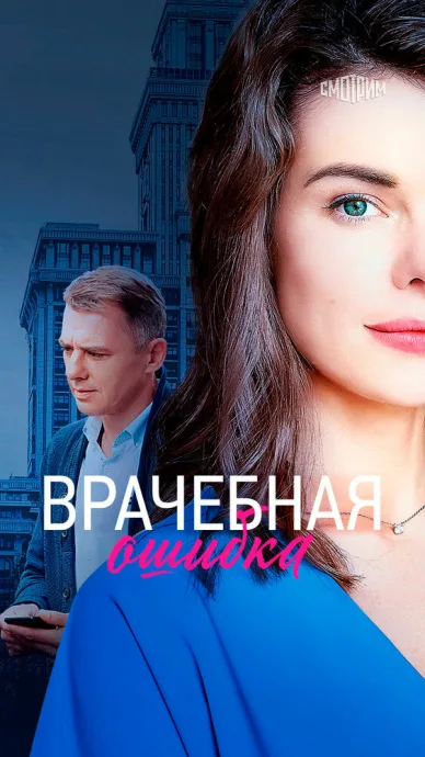 Врачебная ошибка — постер