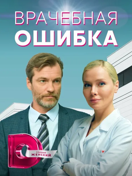 Врачебная ошибка — постер