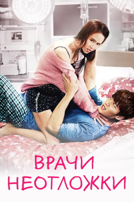 Врачи неотложки — постер