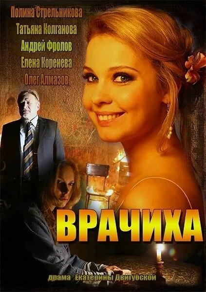 Врачиха — постер