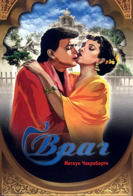 Враг — постер