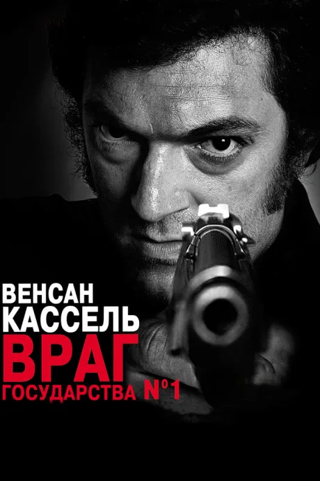 Враг государства №1 — постер