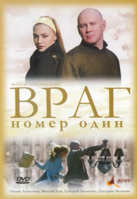 Враг номер один — постер
