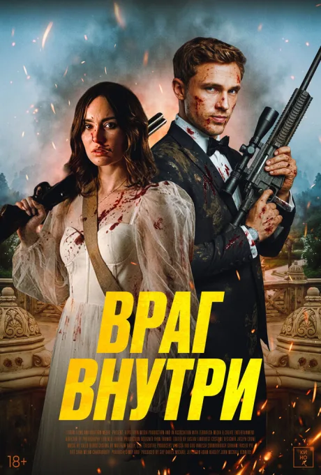 Враг внутри — постер