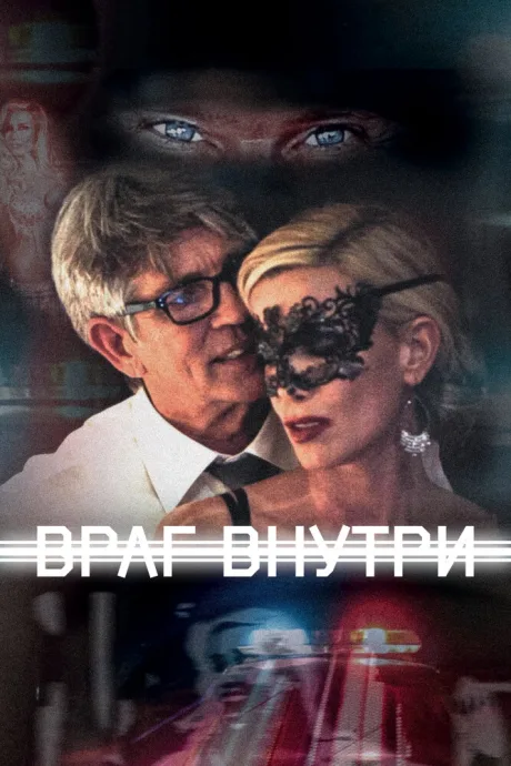 Враг внутри — постер