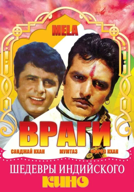 Враги — постер