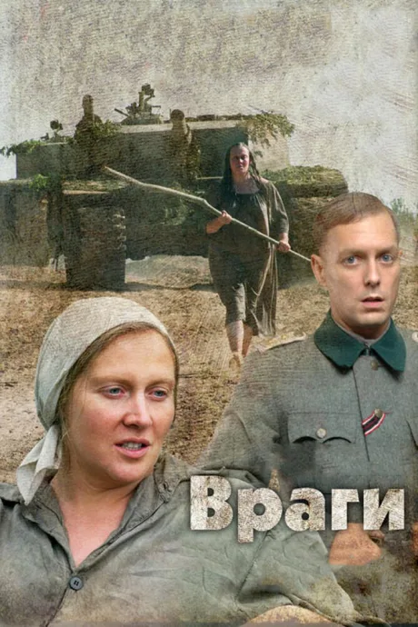 Враги — постер
