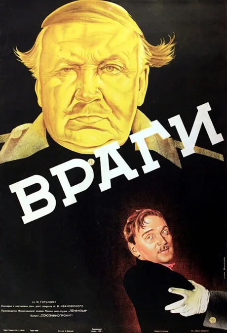 Враги — постер