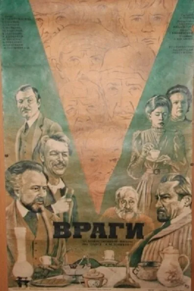 Враги — постер