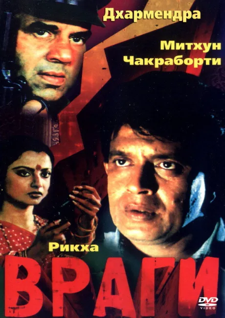 Враги — постер
