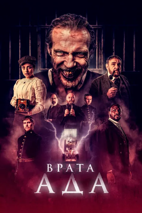 Врата ада — постер