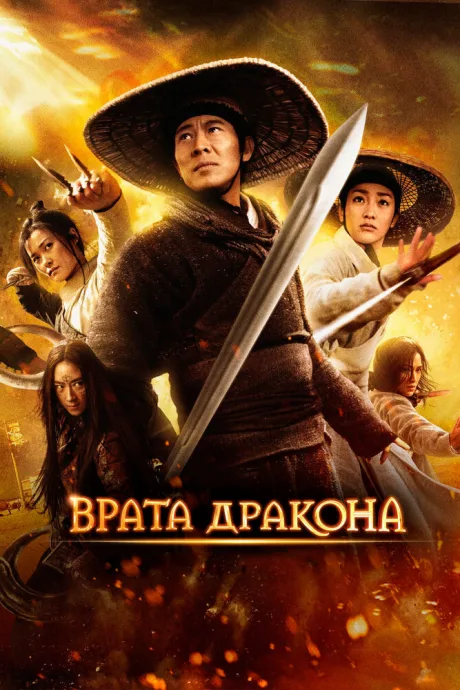 Врата дракона — постер