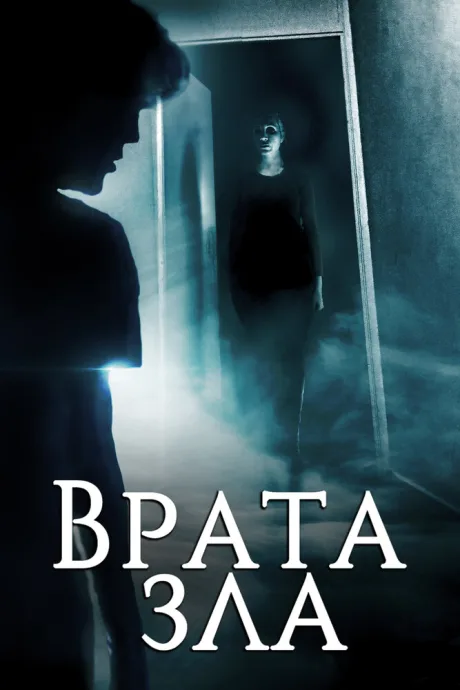 Врата зла — постер