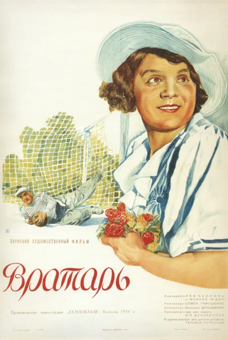 Вратарь — постер