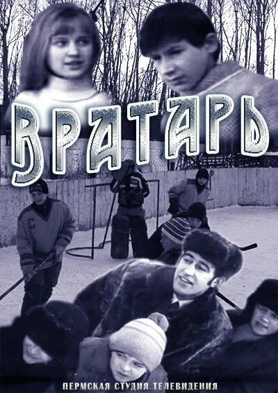 Вратарь — постер