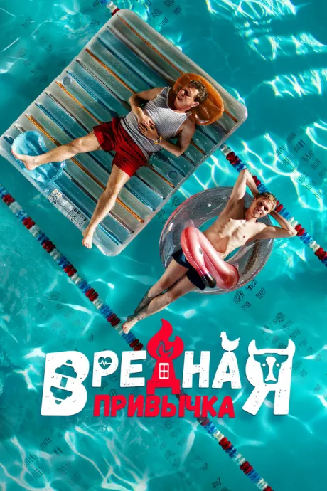 Вредная привычка — постер