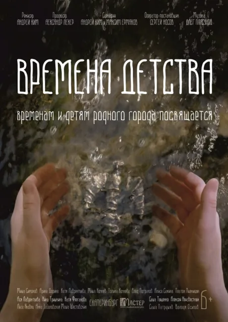 Времена детства — постер