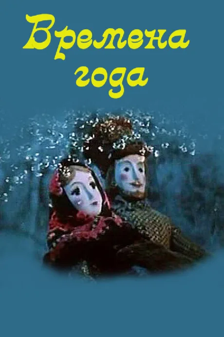 Времена года — постер