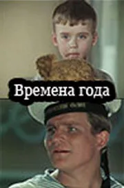 Времена года — постер