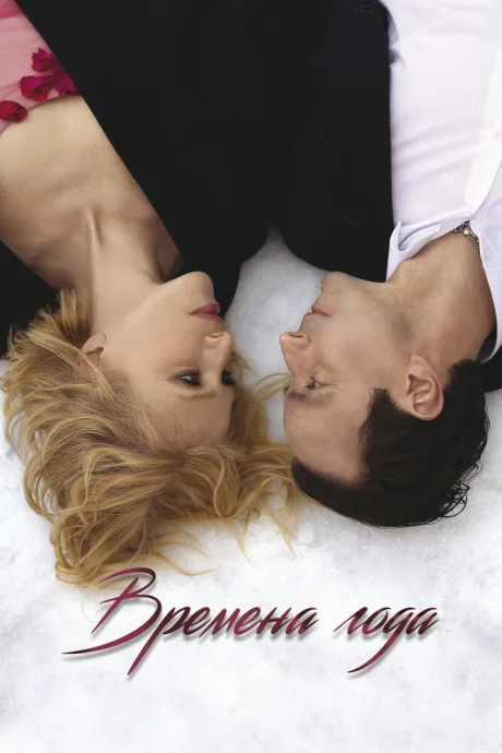 Времена года — постер