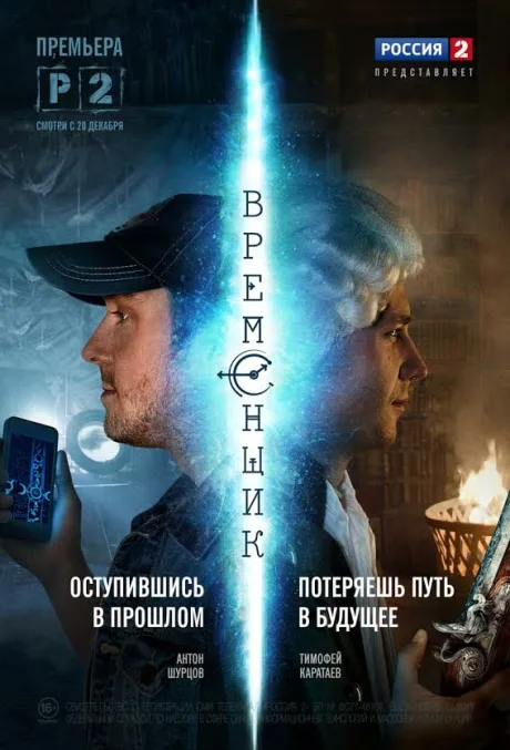 Временщик — постер