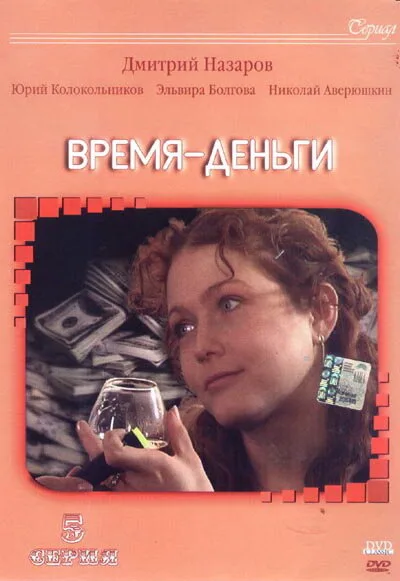 Время — деньги — постер